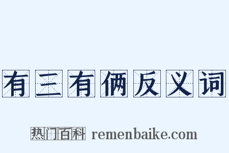 有三有俩反义词是什么意思的图片